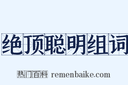 绝顶聪明组词是什么意思的图片